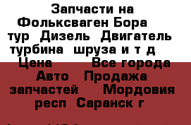 Запчасти на Фольксваген Бора 1.9 тур. Дизель. Двигатель, турбина, шруза и т.д .  › Цена ­ 25 - Все города Авто » Продажа запчастей   . Мордовия респ.,Саранск г.